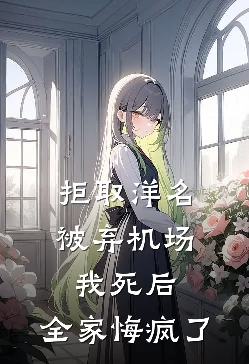 拒取洋名被弃机场，我死后，全家悔疯了(林宁林凯文)_林宁林凯文热门小说