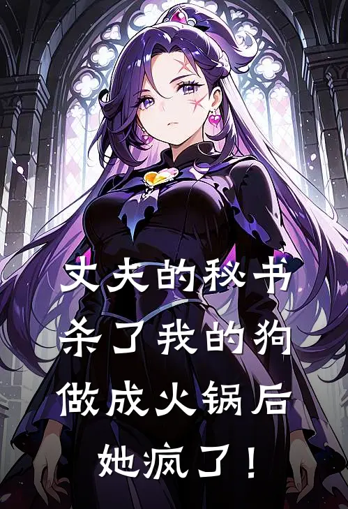 丈夫的秘书杀了我的狗做成火锅后，她疯了！