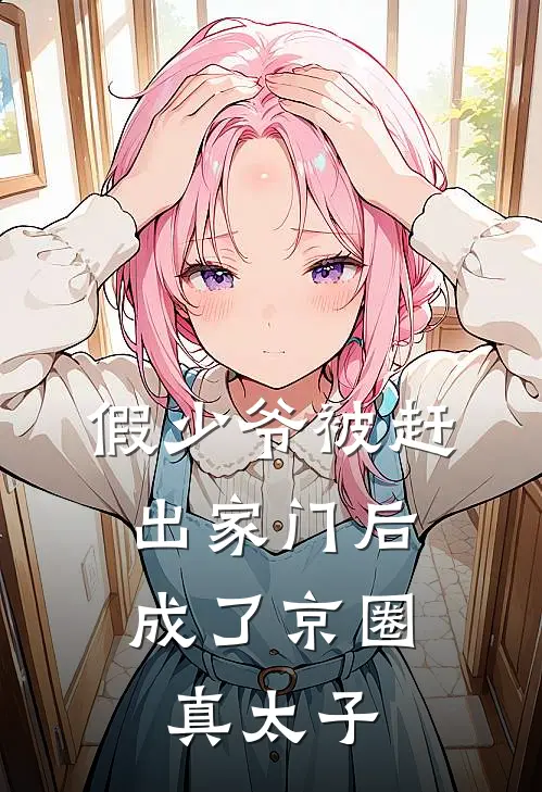 假少爷被赶出家门后，成了京圈真太子楚凡胡秋云完结版小说_完结版小说假少爷被赶出家门后，成了京圈真太子(楚凡胡秋云)