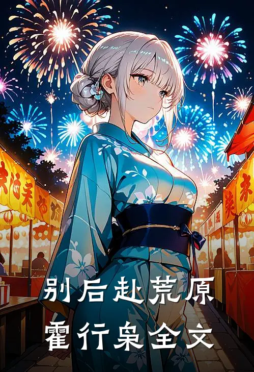 别后赴荒原霍行枭全文