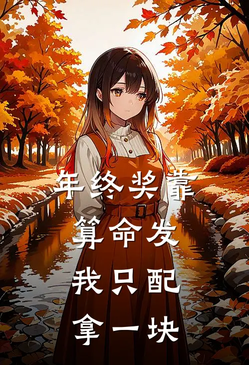 年终奖靠算命发，我只配拿一块