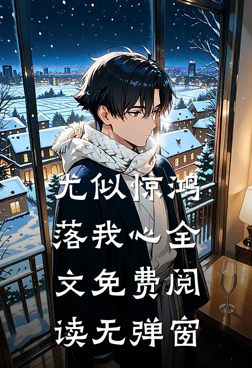 尤似惊鸿落我心全文免费阅读无弹窗