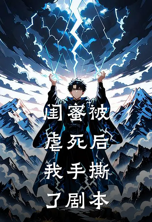 闺蜜被虐死后，我手撕了剧本抖音热门最新完结小说推荐_全集免费小说闺蜜被虐死后，我手撕了剧本抖音热门