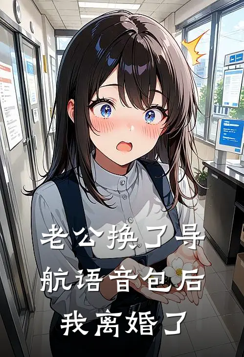 老公换了导航语音包后，我离婚了