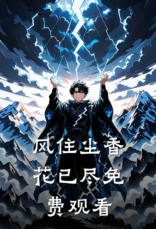 风住尘香花已尽免费观看