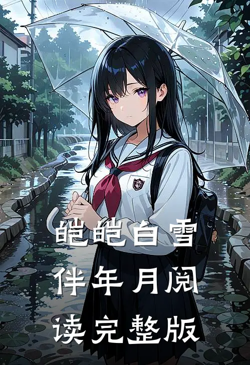 皑皑白雪伴年月阅读完整版