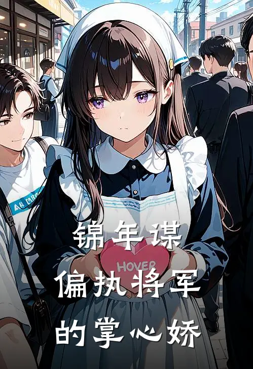 锦年谋：偏执将军的掌心娇