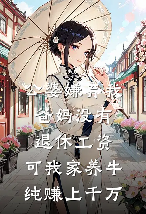 公婆嫌弃我爸妈没有退休工资，可我家养牛纯赚上千万陆笙徐月凤最新好看小说_已完结小说公婆嫌弃我爸妈没有退休工资，可我家养牛纯赚上千万陆笙徐月凤