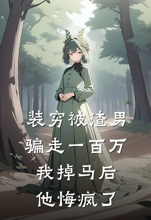 装穷被渣男骗走一百万，我掉马后他悔疯了贺萧白月光完本小说免费阅读_小说完结版装穷被渣男骗走一百万，我掉马后他悔疯了贺萧白月光