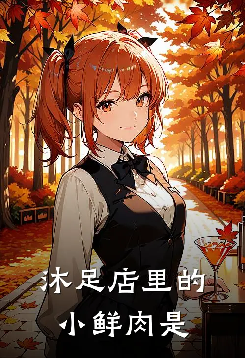 沐足店里的小鲜肉是