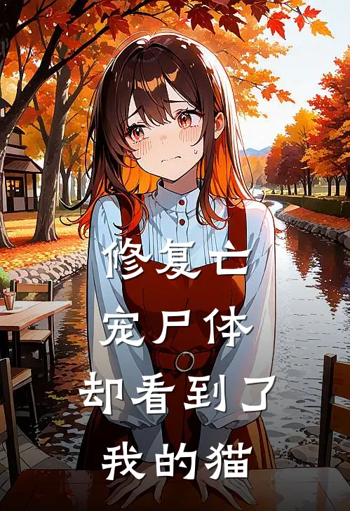 修复亡宠尸体，却看到了我的猫