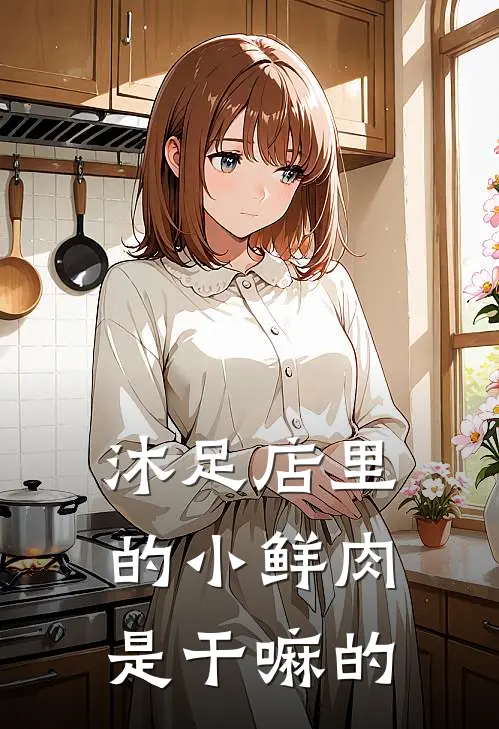 沐足店里的小鲜肉是干嘛的