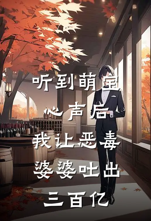 听到萌宝心声后，我让恶毒婆婆吐出三百亿沈淮何静兰免费小说全文阅读_免费小说在线阅读听到萌宝心声后，我让恶毒婆婆吐出三百亿沈淮何静兰