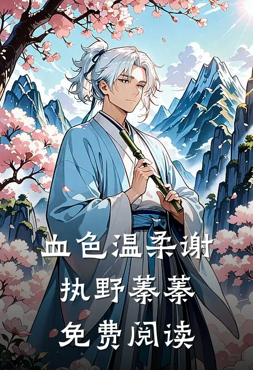 血色温柔谢执野蓁蓁免费阅读