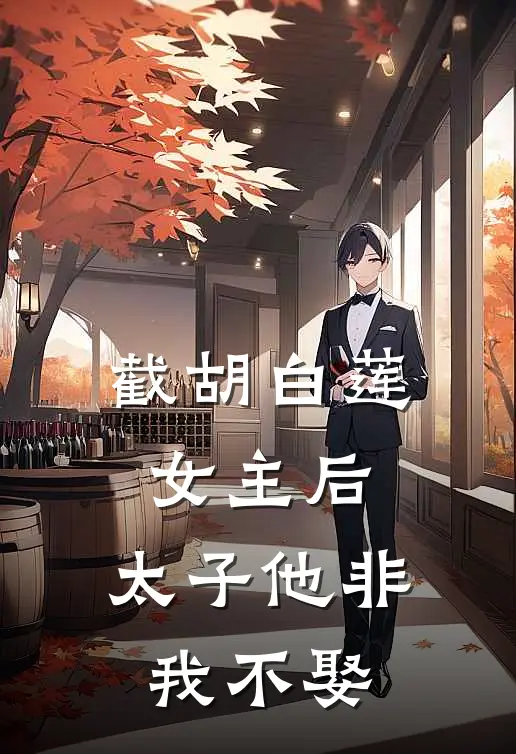 截胡白莲女主后，太子他非我不娶