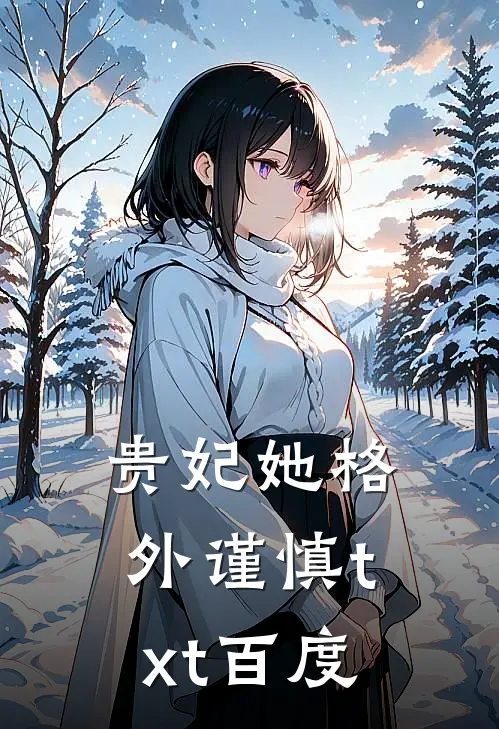 贵妃她格外谨慎txt百度