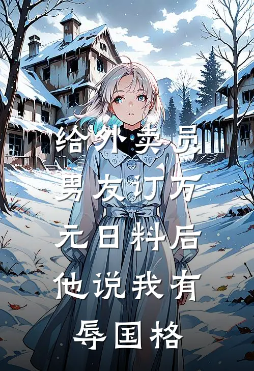 给外卖员男友订万元日料后，他说我有辱国格