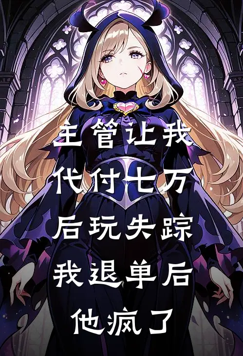 主管让我代付七万后玩失踪，我退单后他疯了(何依宁蒋天宇)小说免费阅读_热门小说阅读主管让我代付七万后玩失踪，我退单后他疯了何依宁蒋天宇