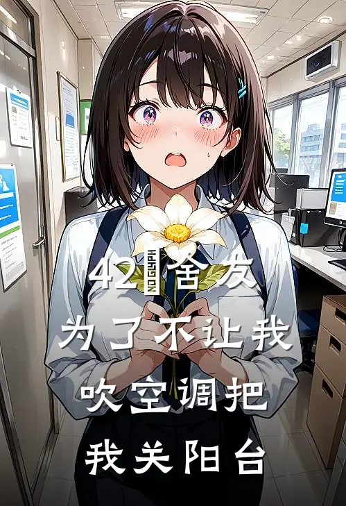 42℃舍友为了不让我吹空调把我关阳台