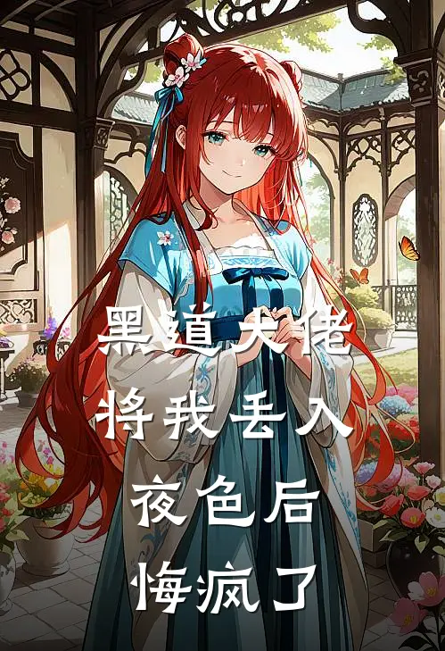 黑道大佬将我丢入夜色后，悔疯了