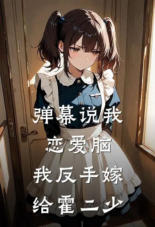 弹幕说我恋爱脑，我反手嫁给霍二少霍景深温心怡完结版小说_最新章节列表弹幕说我恋爱脑，我反手嫁给霍二少(霍景深温心怡)