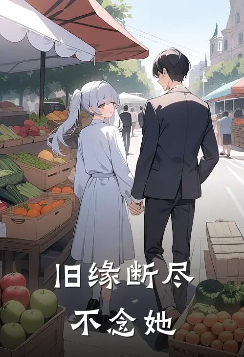 旧缘断尽不念她