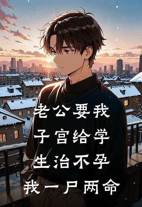 老公要我子宫给学生治不孕，我一尸两命顾安然林舒雅小说最新章节_最新小说推荐老公要我子宫给学生治不孕，我一尸两命顾安然林舒雅