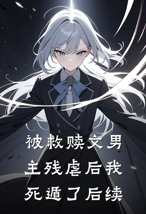 被救赎文男主残虐后我死遁了后续