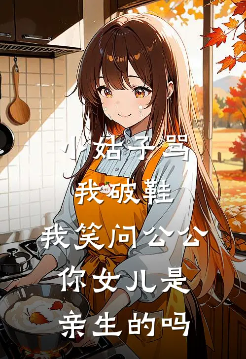 小姑子骂我破鞋，我笑问公公：你女儿是亲生的吗(顾思思宋瑶)小说免费阅读无弹窗_完结小说小姑子骂我破鞋，我笑问公公：你女儿是亲生的吗顾思思宋瑶