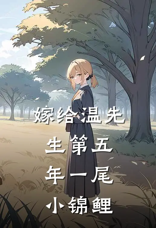 嫁给温先生第五年 一尾小锦鲤
