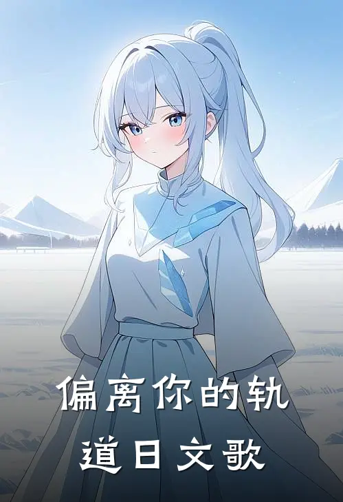 偏离你的轨道日文歌