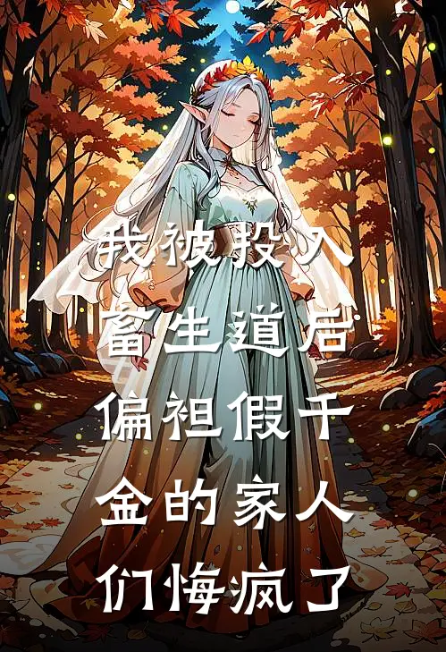 我被投入畜生道后，偏袒假千金的家人们悔疯了阎王白若若全文免费阅读无弹窗大结局_（阎王白若若）我被投入畜生道后，偏袒假千金的家人们悔疯了最新小说