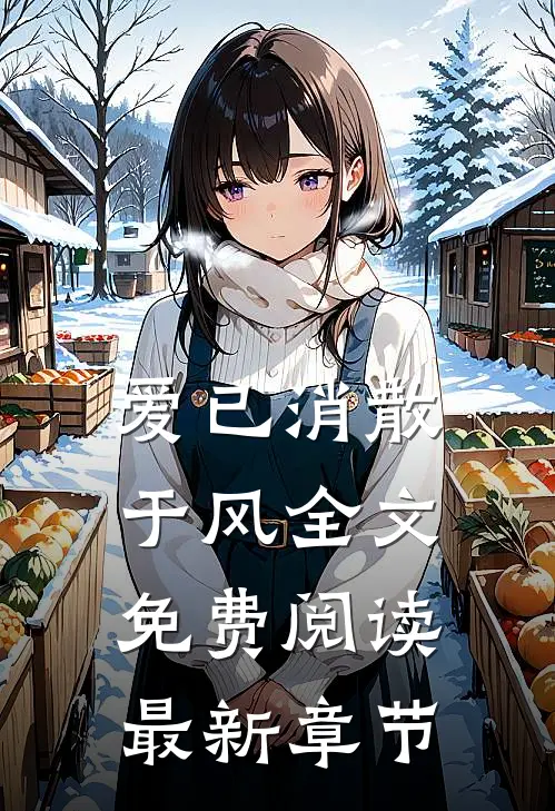 爱已消散于风全文免费阅读最新章节