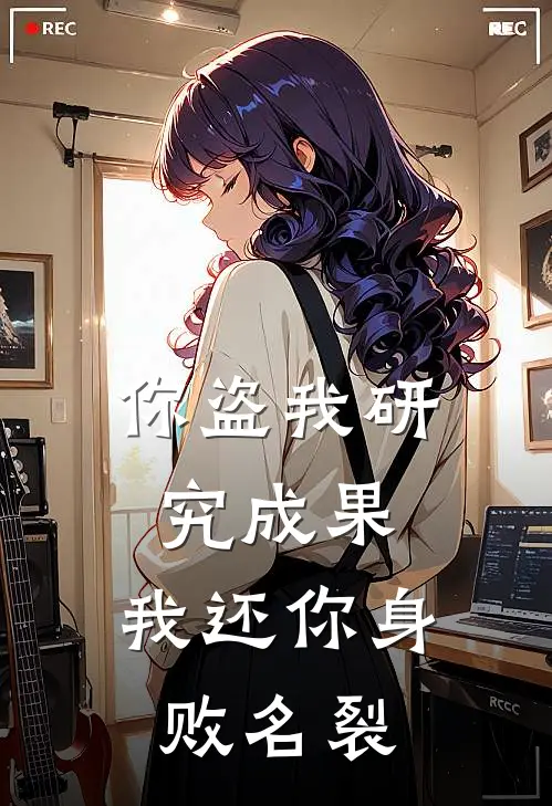 你盗我研究成果，我还你身败名裂