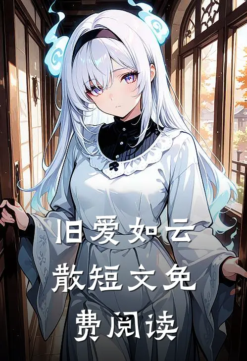 旧爱如云散短文免费阅读