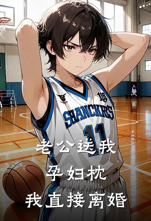 老公送我孕妇枕，我直接离婚祁明夜媛媛小说完整版免费阅读_热门小说排行榜老公送我孕妇枕，我直接离婚(祁明夜媛媛)