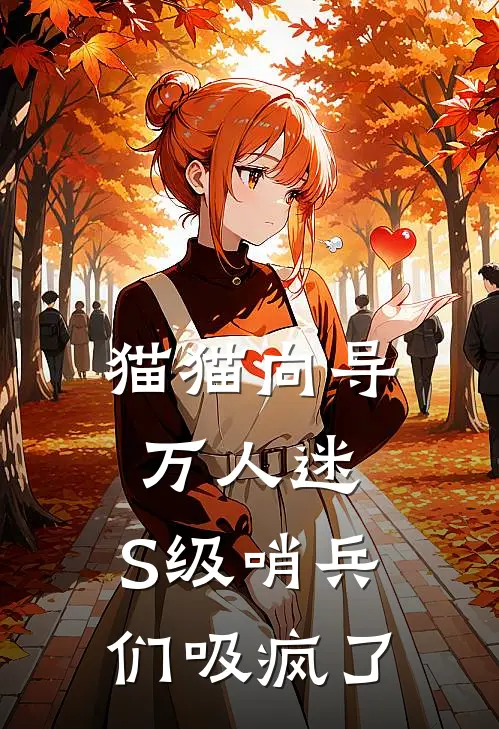 猫猫向导万人迷，S级哨兵们吸疯了