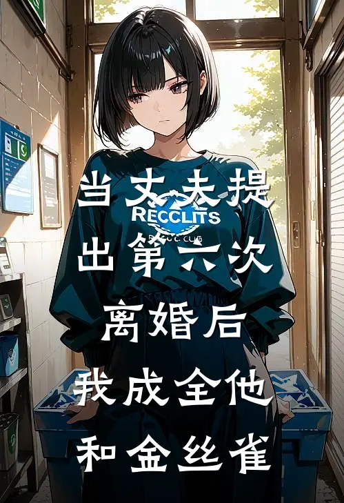 当丈夫提出第六次离婚后，我成全他和金丝雀商彦阿彦完整版小说_小说完结推荐当丈夫提出第六次离婚后，我成全他和金丝雀(商彦阿彦)