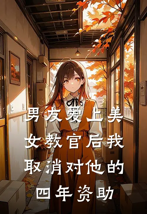 男友爱上美女教官后我取消对他的四年资助