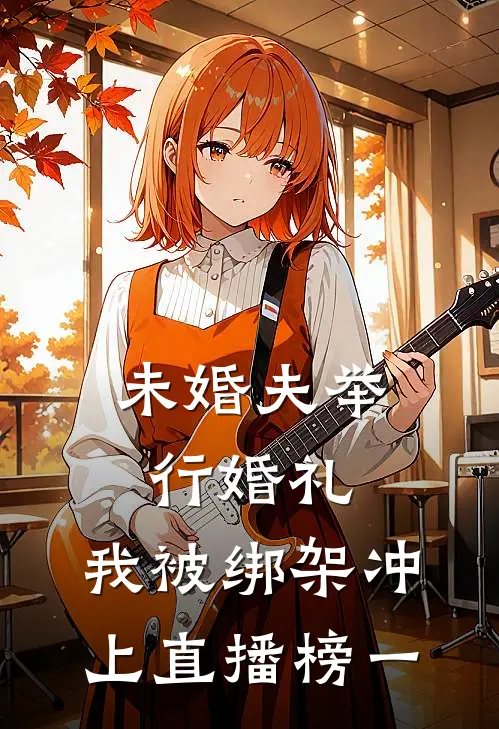 未婚夫举行婚礼，我被绑架冲上直播榜一