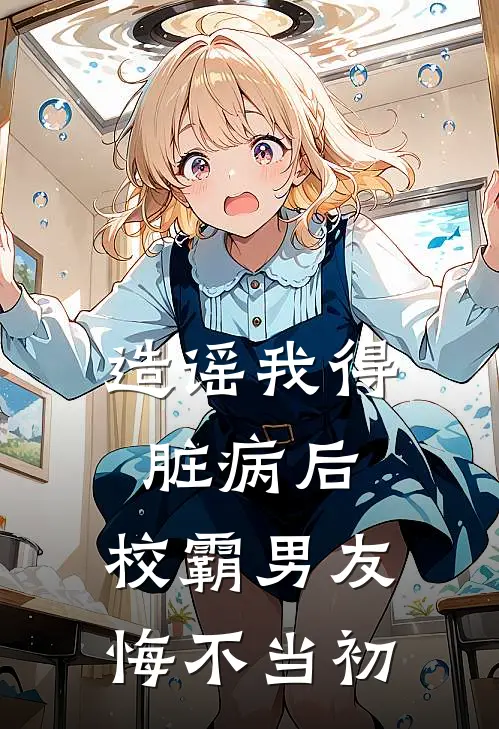 造谣我得脏病后，校霸男友悔不当初阮栀宁陆屹霖热门完结小说_最热门小说造谣我得脏病后，校霸男友悔不当初阮栀宁陆屹霖