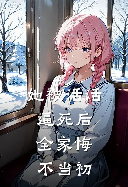 她被活活逼死后，全家悔不当初