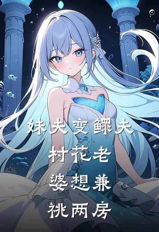 妹夫变鳏夫，村花老婆想兼祧两房小宝宋梨花完本小说推荐_免费小说全文阅读妹夫变鳏夫，村花老婆想兼祧两房小宝宋梨花