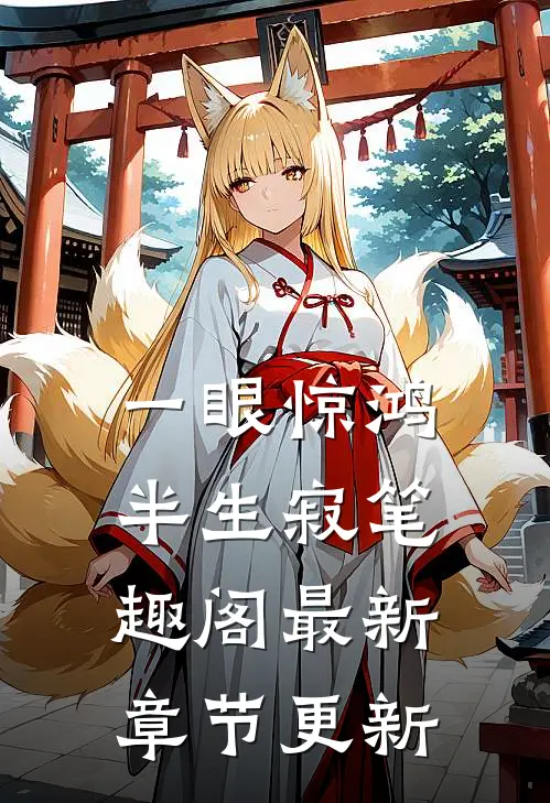 一眼惊鸿半生寂笔趣阁最新章节更新
