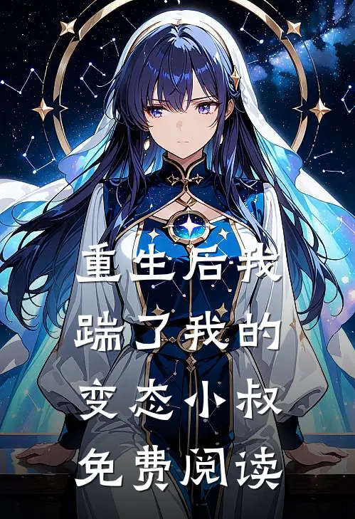 重生后我踹了我的变态小叔免费阅读