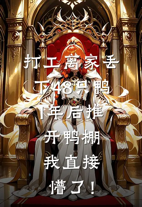 许安王德发（打工离家丢下48只鸭，1年后推开鸭棚，我直接懵了！）全文免费阅读无弹窗大结局_