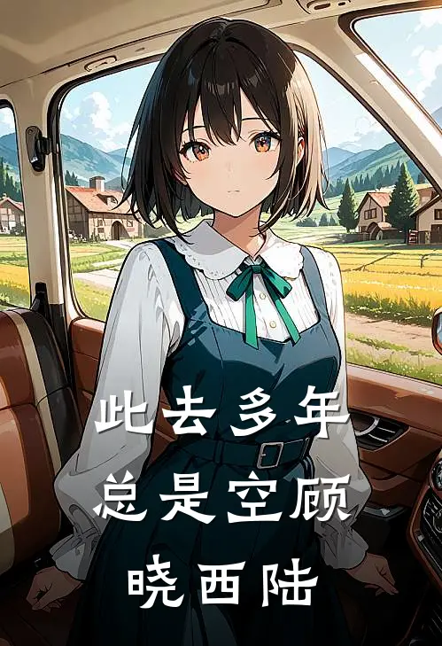 此去多年总是空顾晓西陆