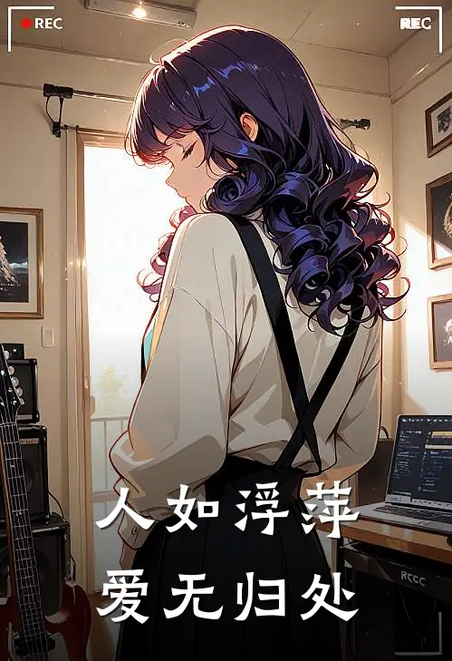 人如浮萍，爱无归处