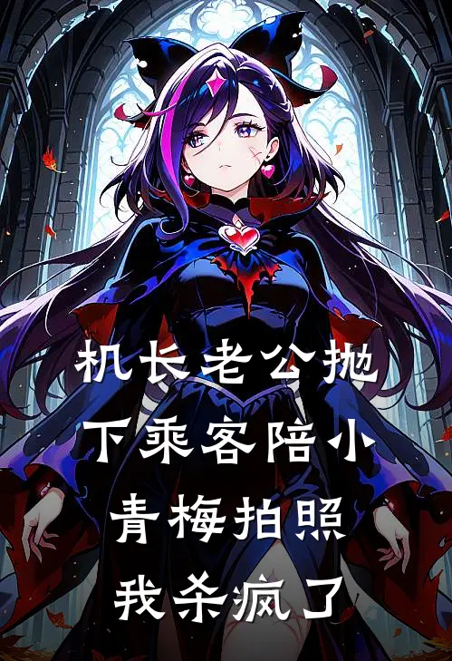 机长老公抛下乘客陪小青梅拍照，我杀疯了