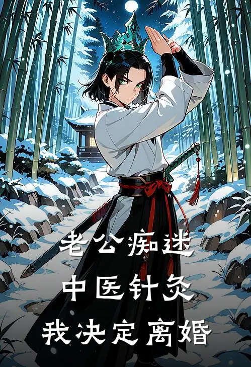 老公痴迷中医针灸，我决定离婚